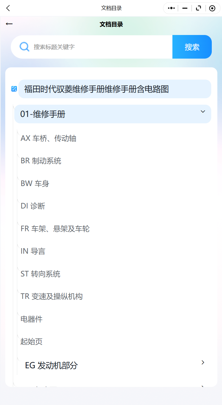福田時代EV M3 遞哥 領航 領航M5 領航S1 馭菱 馭菱維修手冊電路圖資料